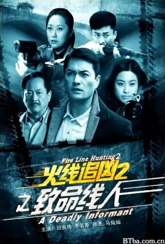 火线追凶2之致命线人