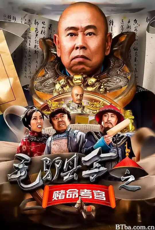 毛驴县令之赌命考官
