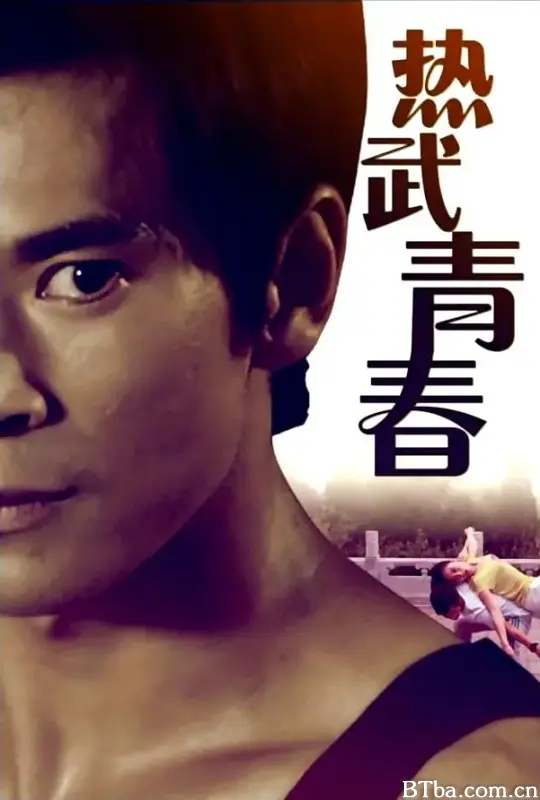 热武青春
