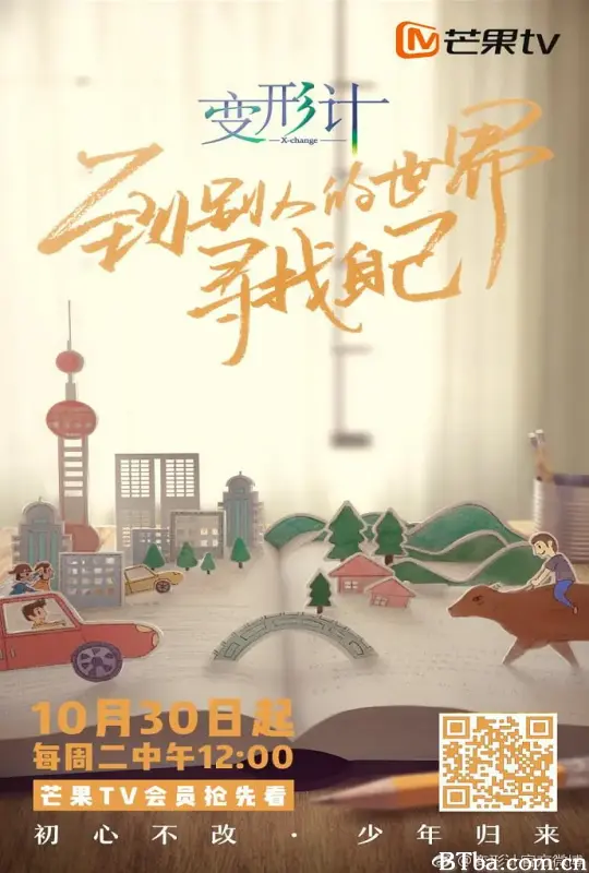 变形计青春攻略/变形计 第十六季