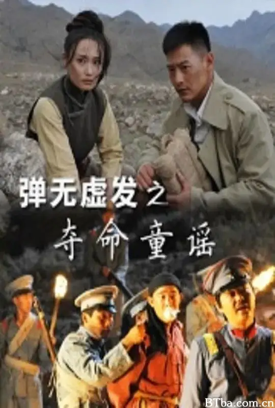 弹无虚发之夺命童谣