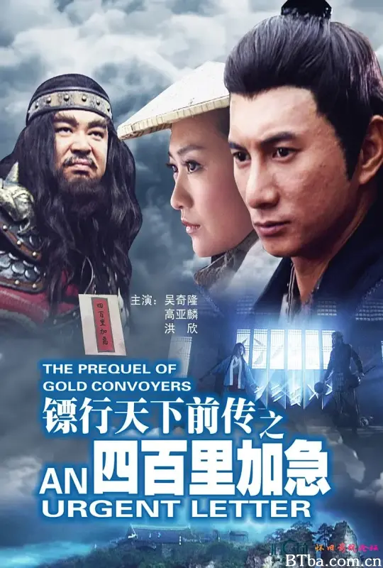 镖行天下前传之四百里加急