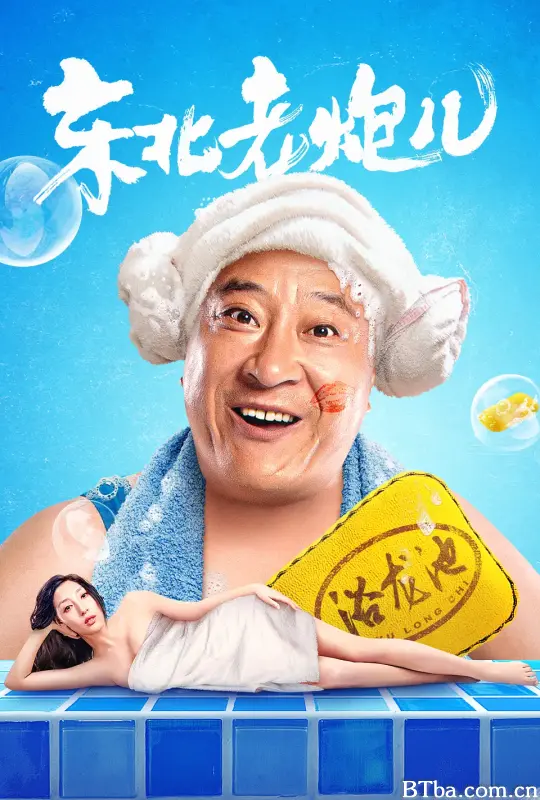东北老炮儿