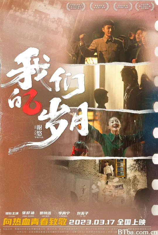 我们的岁月