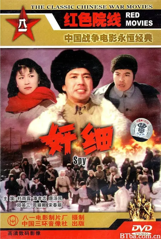 奸细