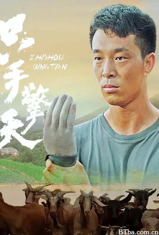 只手擎天