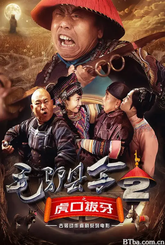 毛驴县令之虎口拔牙
