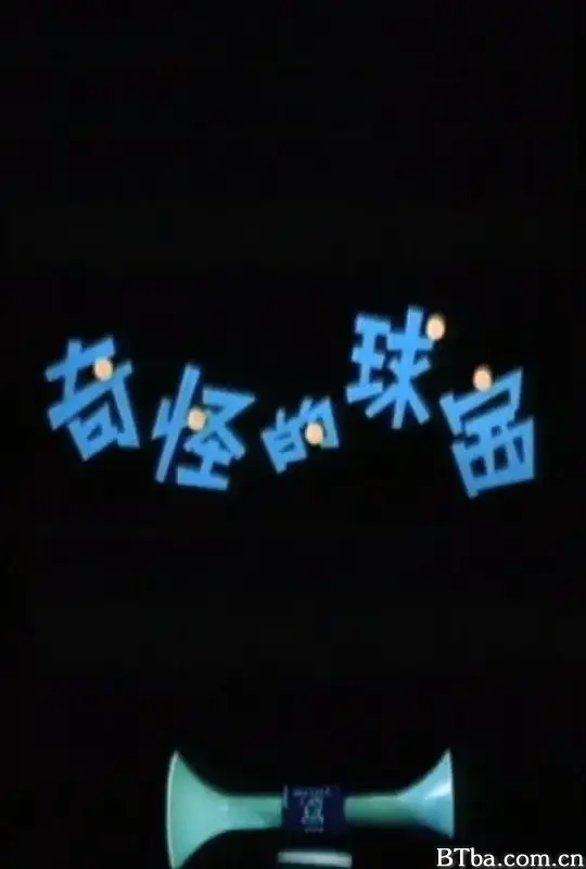 奇怪的球赛