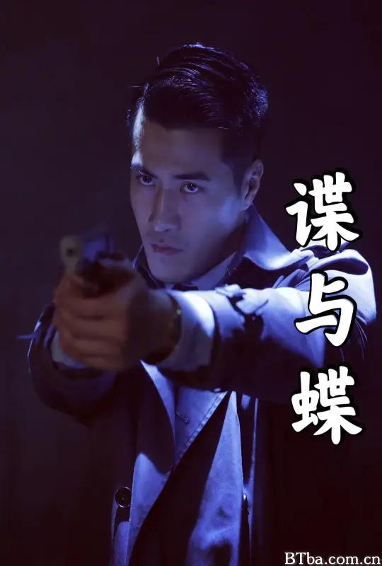 谍与蝶