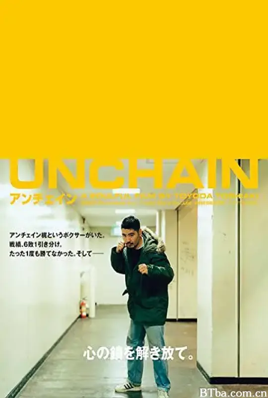 解锁/アンチェイン