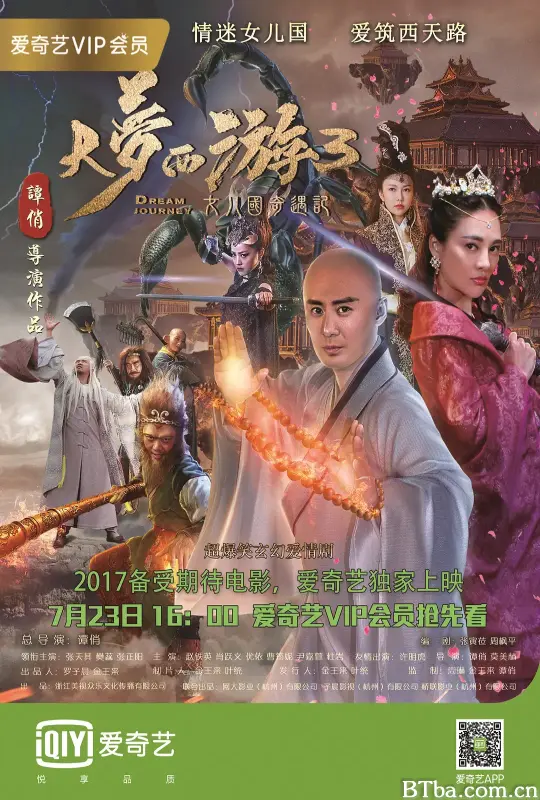 大梦西游3女儿国奇遇记