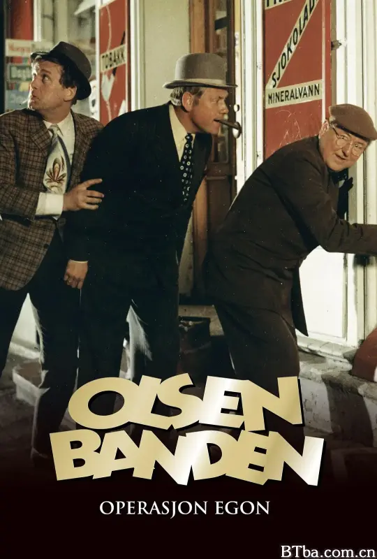 奥森帮：埃贡行动/Olsenbanden - Operasjon Egon