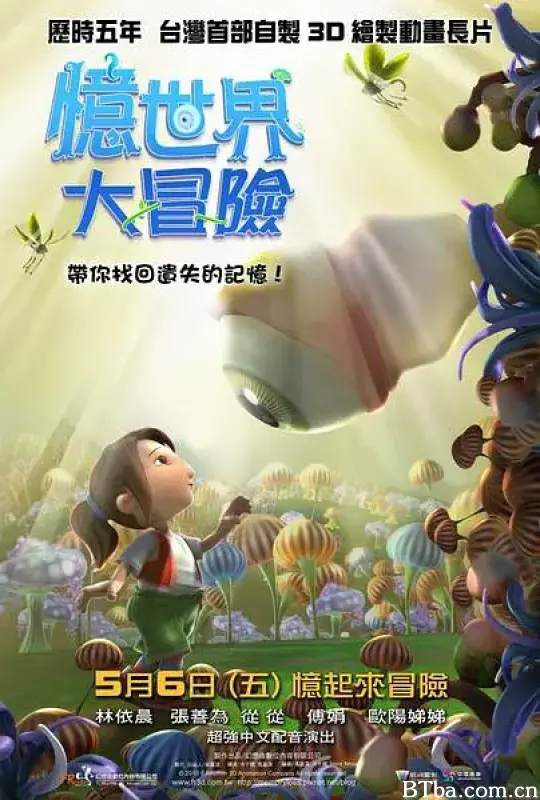 忆世界大冒险/憶世界大冒險