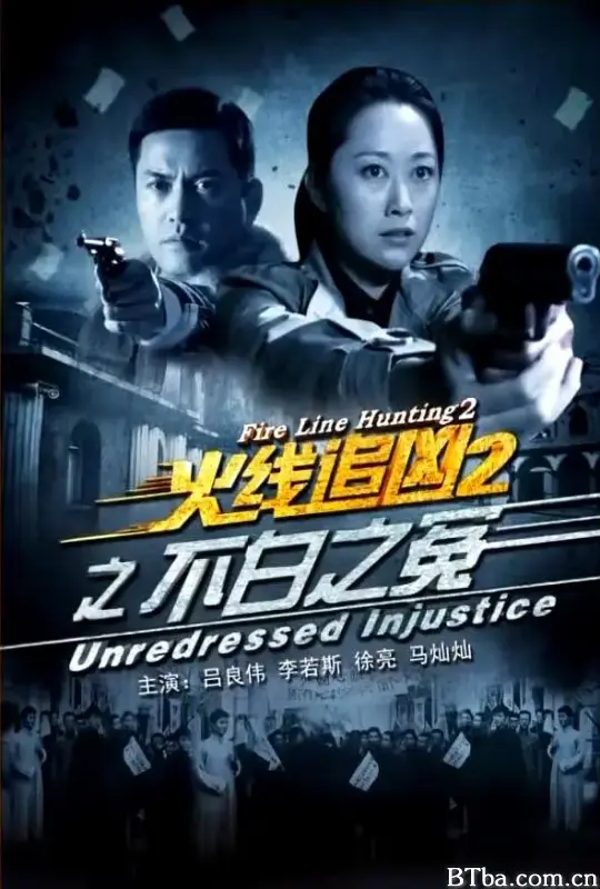 火线追凶2之不白之冤
