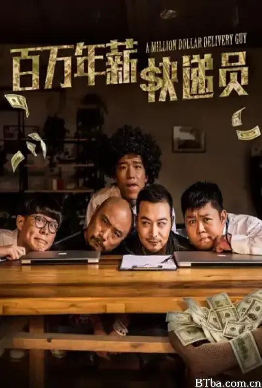 百万年薪快递员