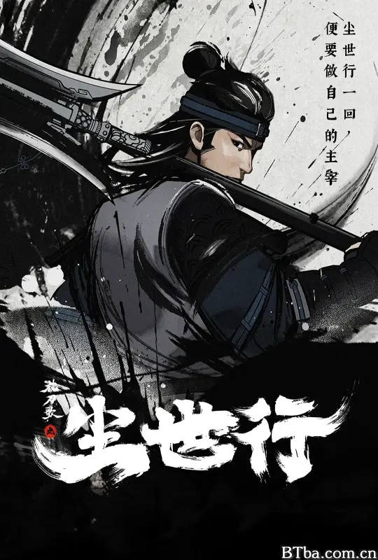 枕刀歌之尘世行