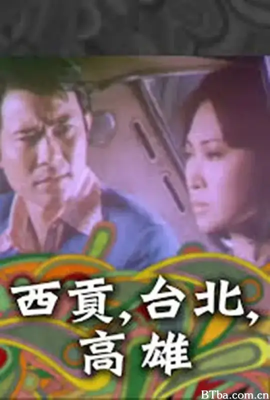 西贡，台北，高雄/西貢，台北，高雄