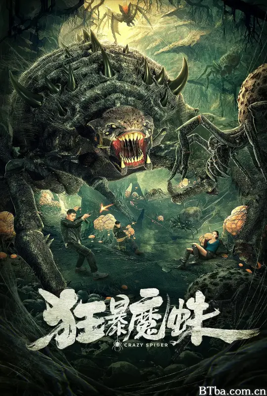 狂暴魔蛛
