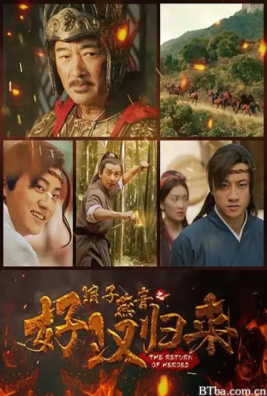 浪子燕青之好汉归来