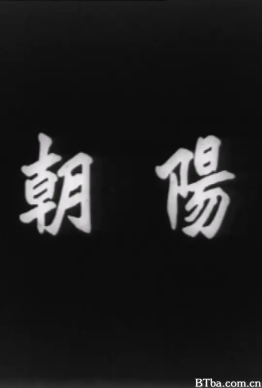 朝阳 朝陽 (1950) 1080P/WEB-DL BT磁力 迅雷网盘下载