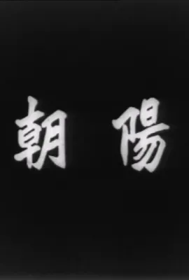 朝阳/朝陽