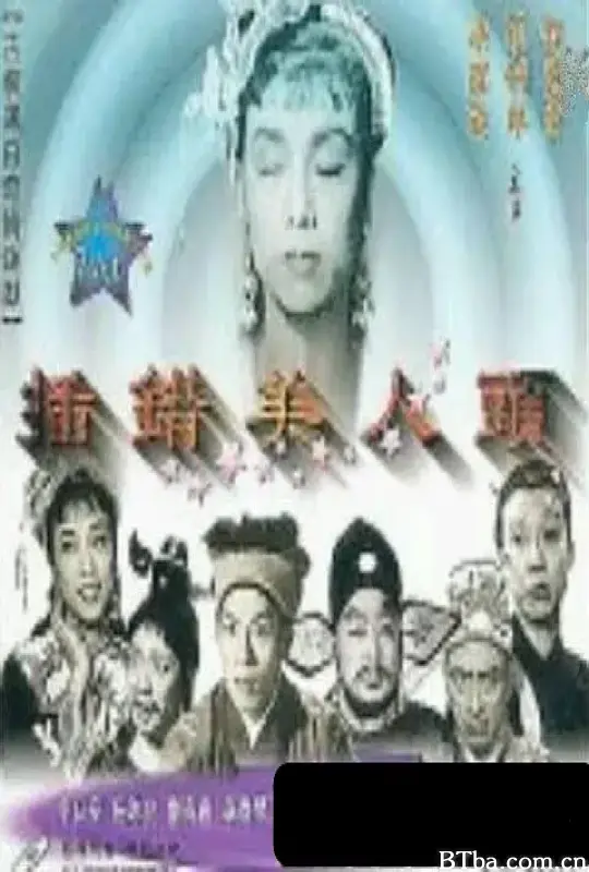 插错美人头/插錯美人頭