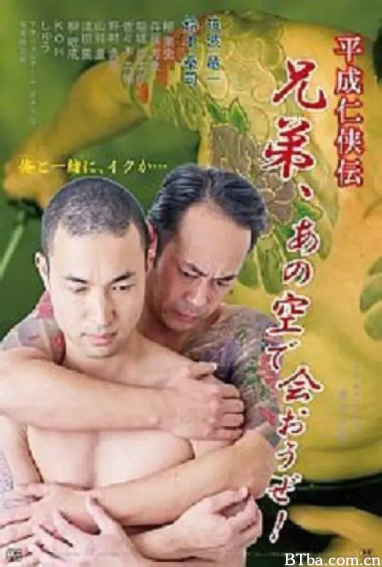 极道杀手前男友/平成仁侠伝 兄弟、あの空で会おうぜ！
