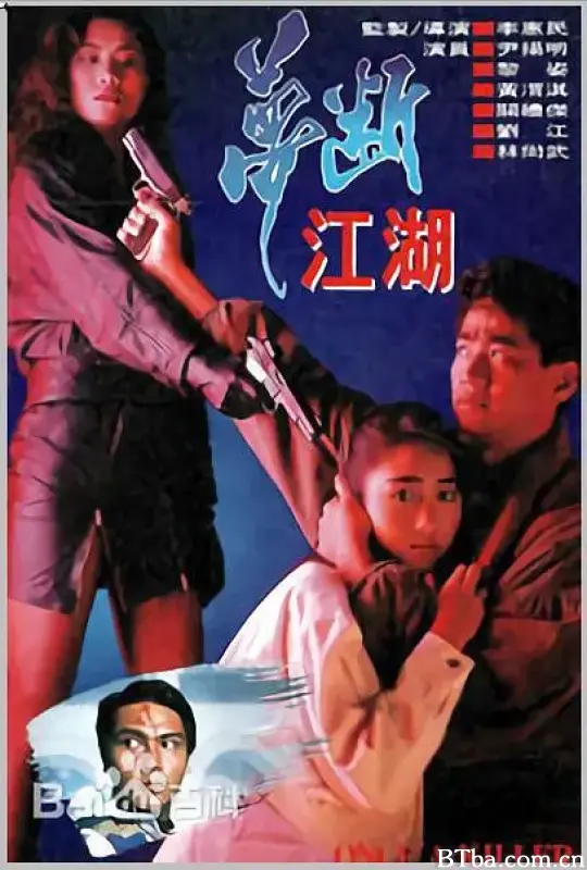 梦断江湖 (1991) 1080P/WEB-DL BT磁力 迅雷网盘下载-影音屋