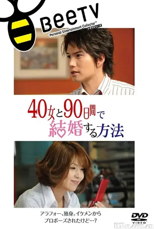 与40岁女，90天内结婚/40女と90日间で结婚する方法