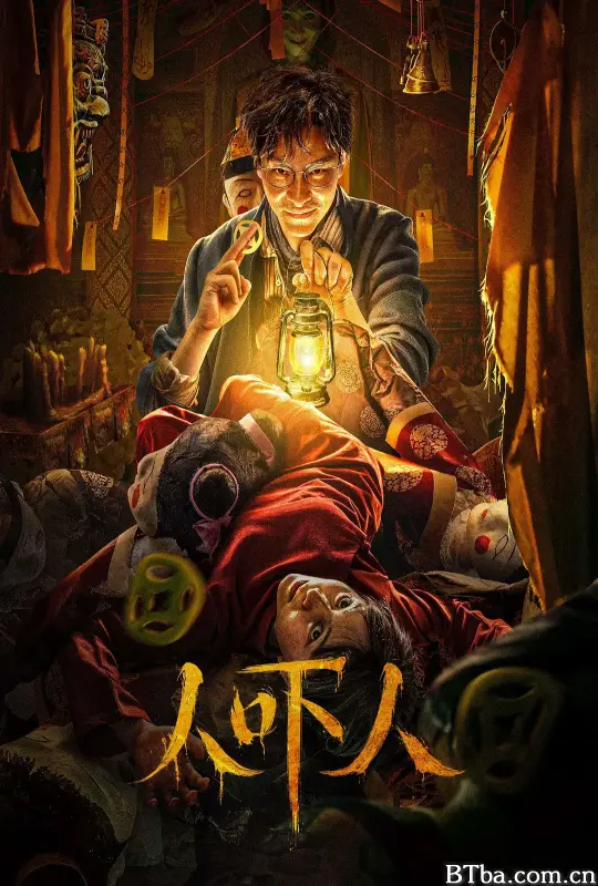 人吓人