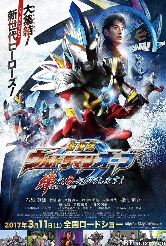欧布奥特曼：请借给我纽带的力量！/劇場版 ウルトラマンオーブ 絆の力、おかりします！