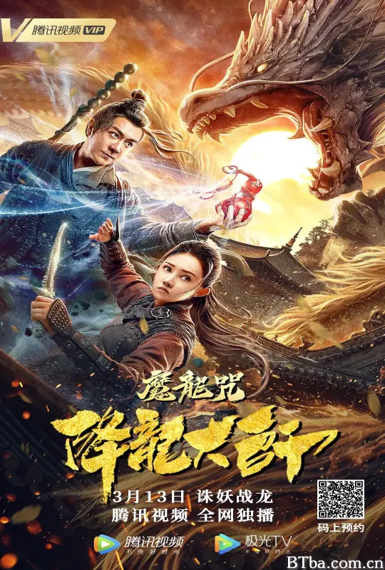 降龙大师：魔龙咒