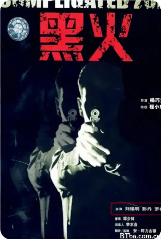 黑火