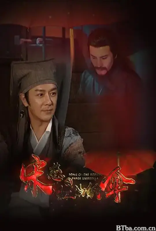 宋慈之红油纸伞