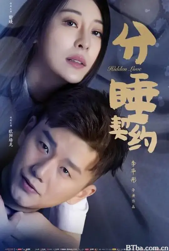 分睡契约