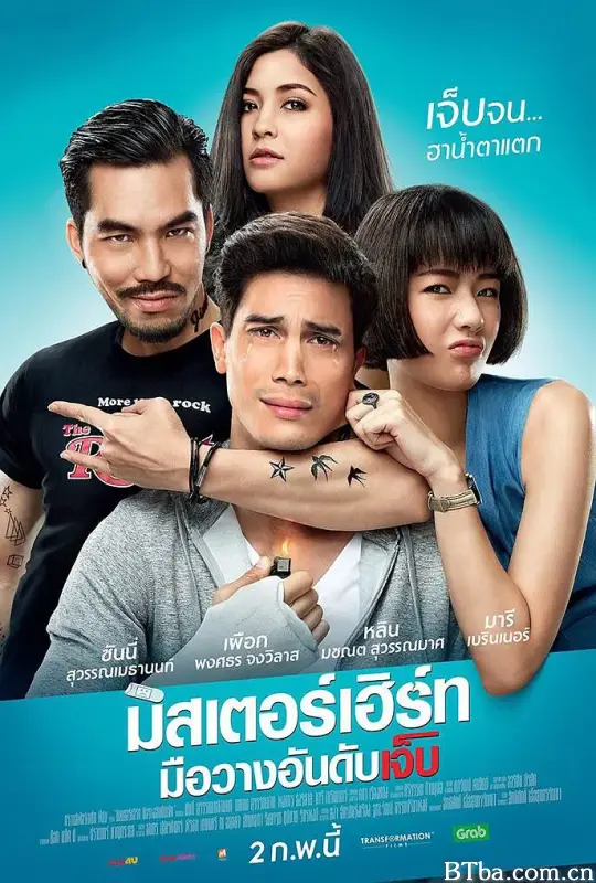 伤心先生/มิสเตอร์เฮิร์ท มือวางอันดับเจ็บ