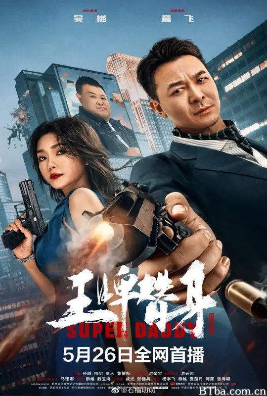 王牌替身
