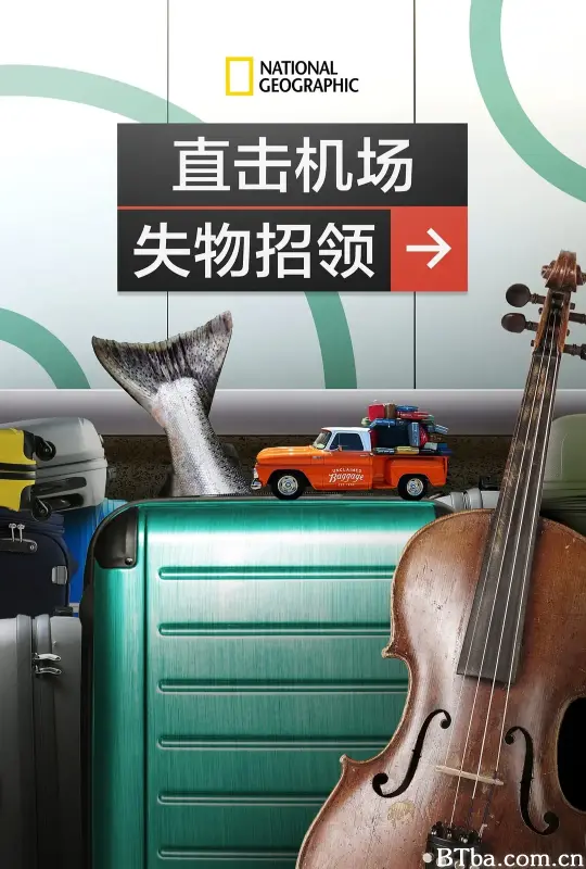 直击机场失物招领/Inside Airport Lost & Found