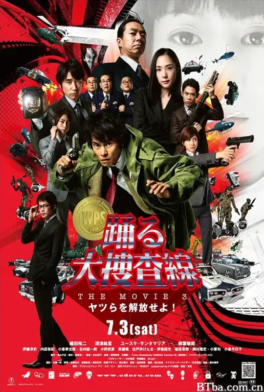 跳跃大搜查线3/踊る大捜査線 THE MOVIE3 ヤツらを解放せよ!