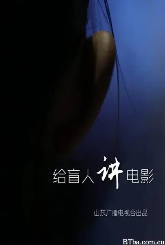 给盲人讲电影