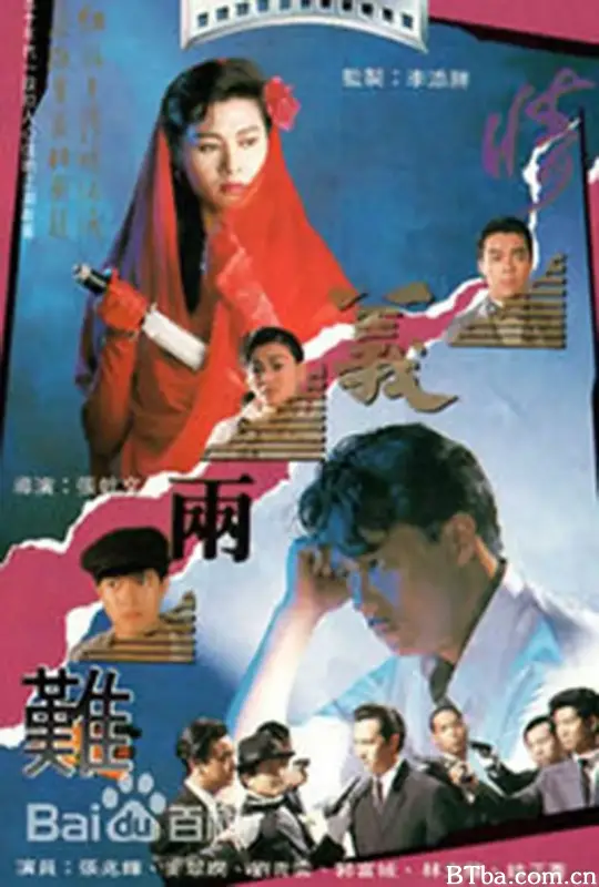 情义两难/情義兩難