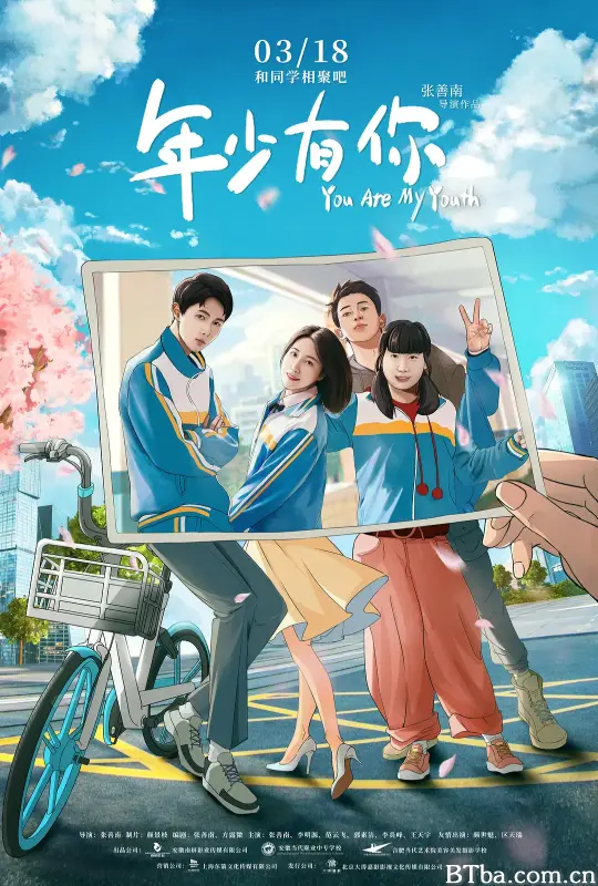 年少有你