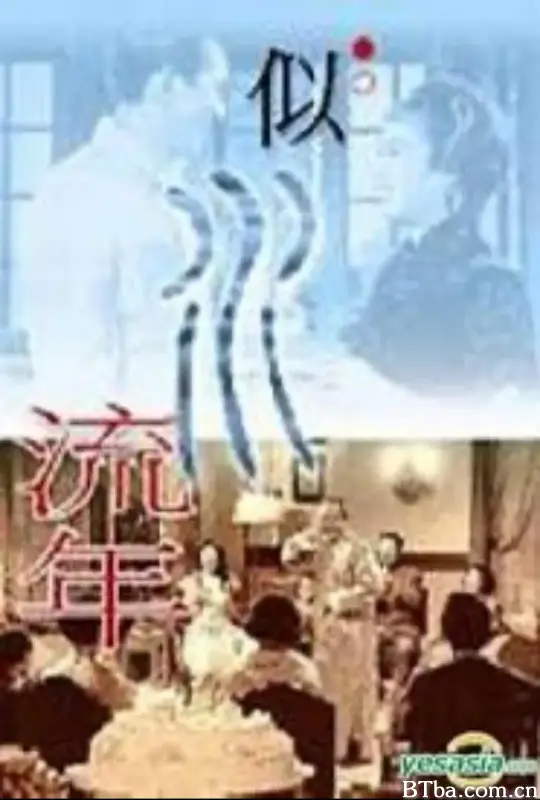 似水流年