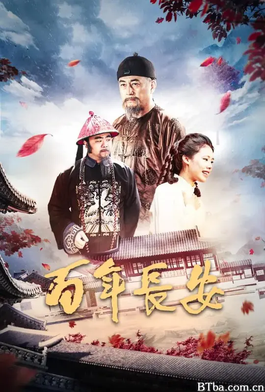 百年长安