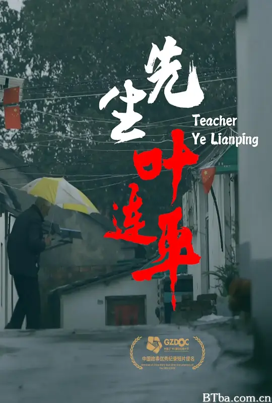 先生叶连平