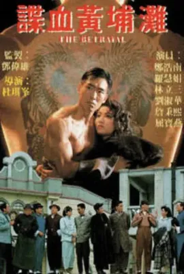 谍血黄埔滩/諜血黃埔灘