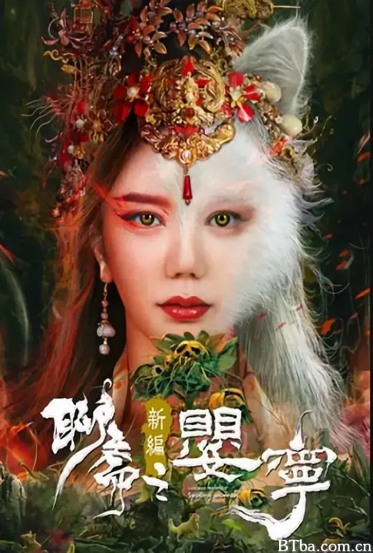 聊斋新编之婴宁
