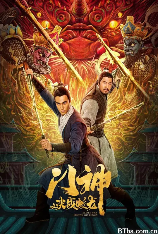 门神之决战蛟龙