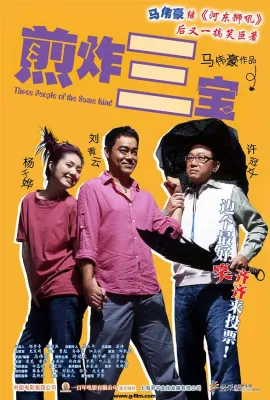 煎酿三宝/煎釀叁寶