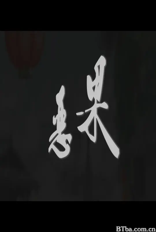 恶果 (2018) 1080P/WEB-DL BT磁力 迅雷网盘下载